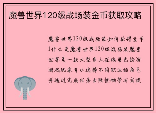 魔兽世界120级战场装金币获取攻略