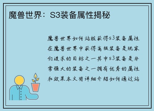 魔兽世界：S3装备属性揭秘