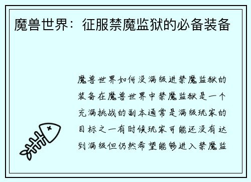 魔兽世界：征服禁魔监狱的必备装备